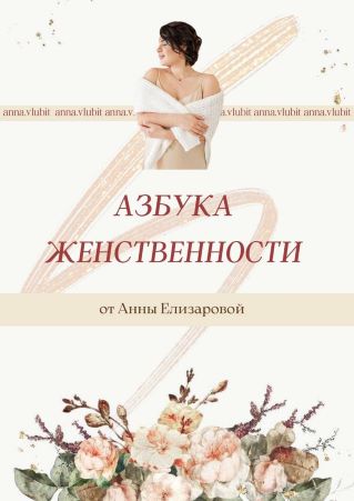 [Анна Елизарова] Азбука женственности (2021)_0.jpg